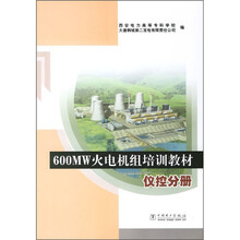 600MW火电机组培训教材:仪控分册