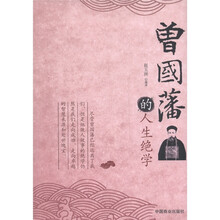 曾国藩的人生绝学