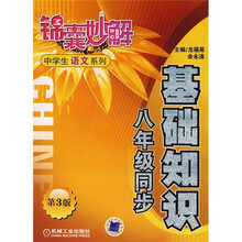 基础知识(八年级同步)(第3版)