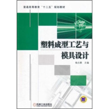 普通高等教育“十二五”规划教材:塑料成型工艺与模具设计