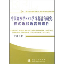 中国高水平EFL学习者语言研究:程式语和语言创造性