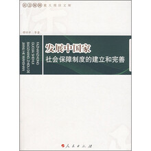 发展中国家社会保障制度的建立和完善