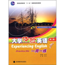 普通高等教育“十五”国家级规划教材:大学体验英语一周一练1(附MP3光盘)