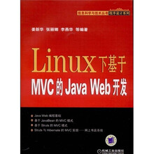 LINUX下基于MVC的JAVAWeb开发