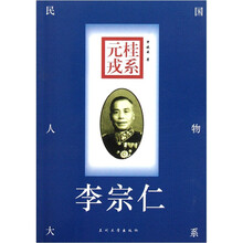 桂系元戎：李宗仁