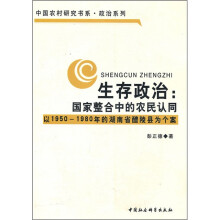 生存政治：国家整合中的农民认同