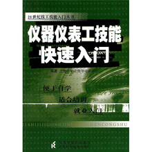 仪器仪表工技能快速入门