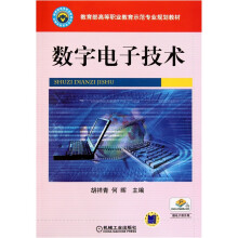 数字电子技术