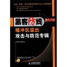黑客防线2009缓冲区溢出攻击与防范专辑（附光盘1张）