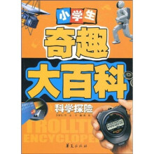 小学生奇趣大百科：科学探险