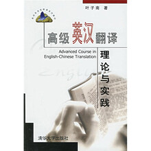 高校英语选修课系列教材：高级英汉翻译理论与实践