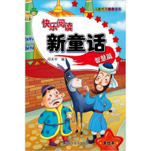 快乐阅读新童话：智慧篇（美绘本）
