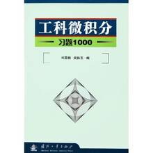 工科微积分习题1000