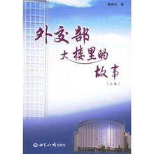 外交部大楼里的故事(小说)