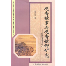 观音故事与观音信仰研究：以俗文学为中心