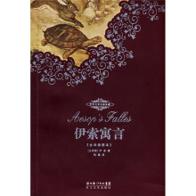 世界文学名著典藏：伊索寓言（全译插图本）