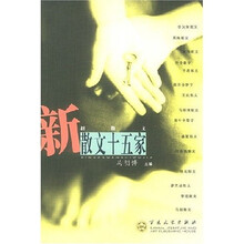 新散文十五家