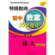 特级教师初中教案优化设计:语文(9年级下)(配人教)(修订版)