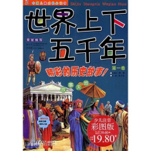 中国儿童成长必读书:世界上下五千年(第1卷)
