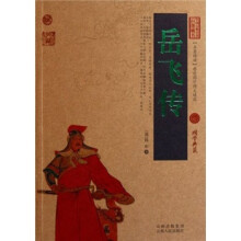 中国古典名著百部藏书：岳飞传