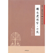 佛教逻辑学之研究