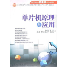 单片机原理与应用