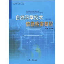 自然科学技术信息检索教程（第2版）