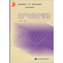 生产与运作管理