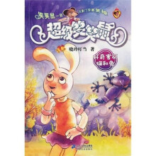 超级笑笑鼠鼠系列5:好奇害死猫和兔