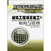 建筑企业专业管理人员岗位资格培训教材：建筑工程项目施工组织与管理