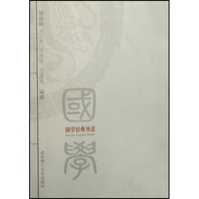 国学经典导读