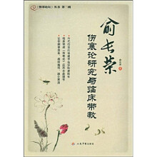 俞长荣伤寒论研究与临床带教