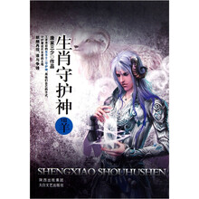 生肖守护神8：羊