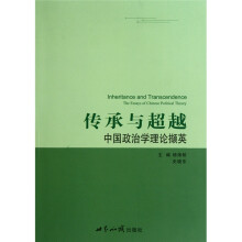传承与超越：中国政治哲学理论撷英