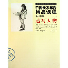 中国美术学院精品课程：速写人物（基础篇）
