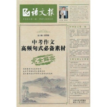 语文报：中考作文高频句式必备素材完全解密