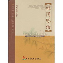 经典医学名著:症因脉治