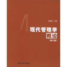 公共管理实用培训教程：现代管理学概论（修订版）