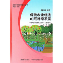 生态村官培训读本丛书（循环农业篇）：保持农业经济的可持续发展