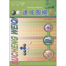 21世纪新概念：速成围棋（入门篇中）（附DVD光盘1张）