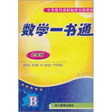 义教课程标准实验教材：数学一书通（7年级）（B）
