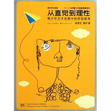 从直觉到理性：青少年艺术发展中的转型教育