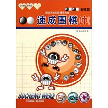 21世纪新概念·速成围棋：基础篇（中）（附光盘）