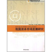 我国资本市场发展研究