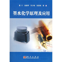 墨水化学原理及应用
