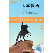 东方高等学校教材:大学俄语4(附MP3光盘1张)(10新)