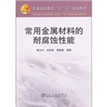 常用金属材料的耐腐蚀性能(普通高等教育十二五规划教材)