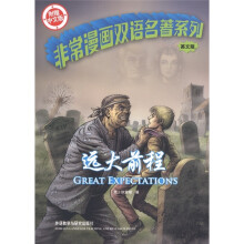非常漫画双语名著系列:远大前程(英文版)(附中文版书1本)