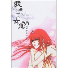 我是一个女鬼