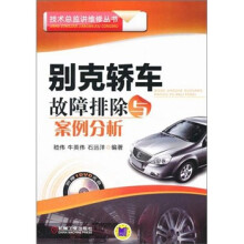 别克轿车故障排除与案例分析(附1VCD光盘)